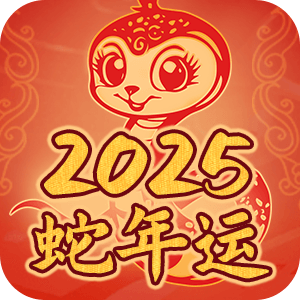 2025运势