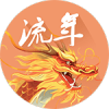 2025流年运势