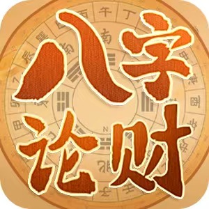 八字轮财