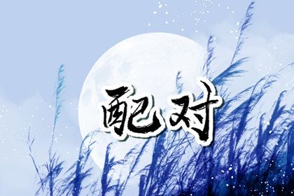 正缘已经在身边的征兆 正缘来临前的征兆感觉