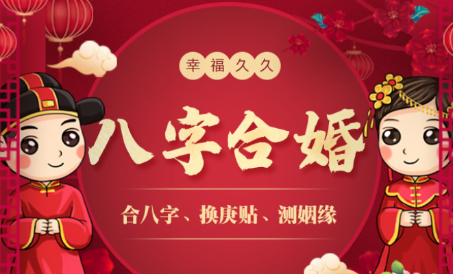 结婚不算八字行吗？详解八字合婚的利与弊
