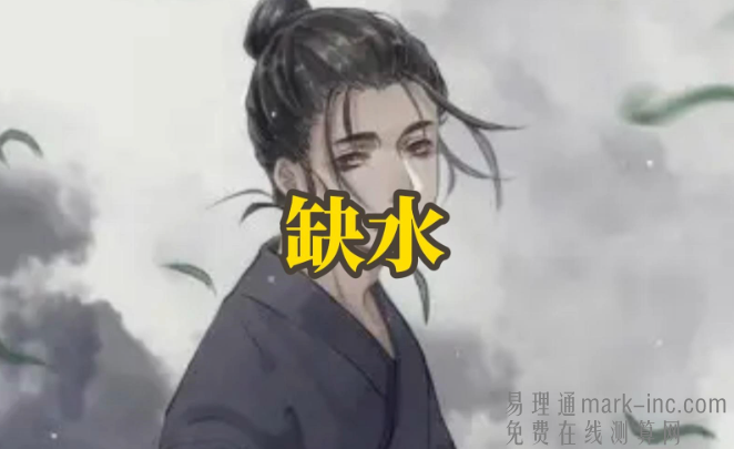 八字缺水名字能有丁吗？好名字推荐