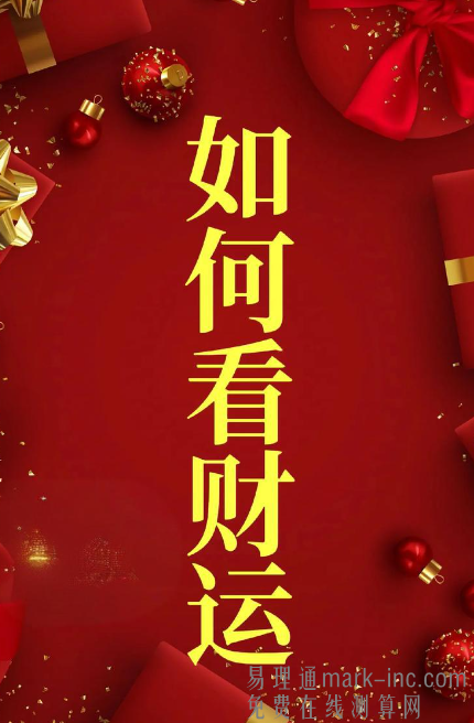 为何要看八字财运，如何通过五行强弱判断先天财运