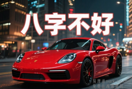 八字不好的人怎么选车：八字火弱需补火，可选红色系