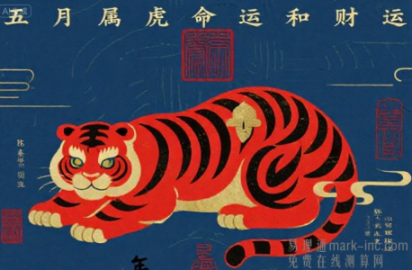五月属虎的命运和财运：‘借水生木、用木助火’事业可期