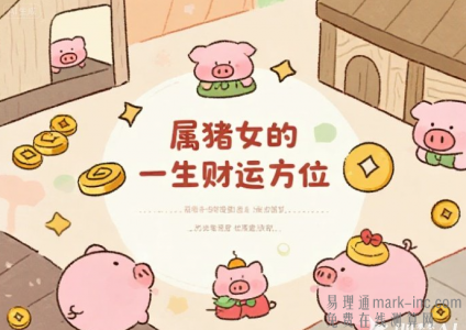 属猪女的一生财运方位 属猪的财运在哪个方向