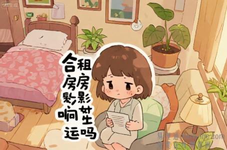 住合租房会影响财运吗女，传统风水中合租本身无绝对吉凶