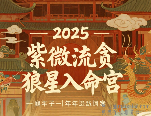 2025紫微流年贪狼星入命宫 属鼠人全年运势解析
