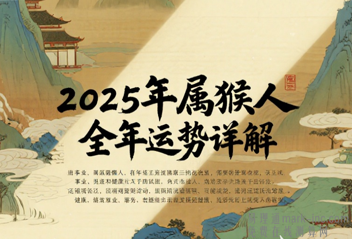 2025年属猴人全年运势详解 事业财运健康完整版