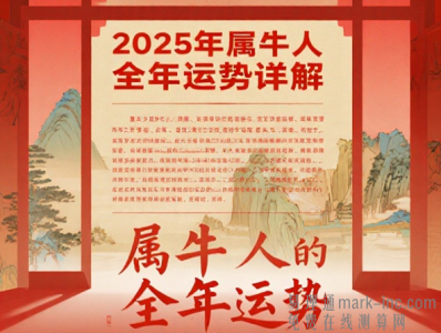 2025年属牛人全年运势详解 事业财运爱情健康完整版分析