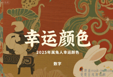 2025年属兔人幸运颜色和数字是什么？附详细解析