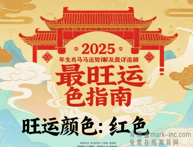 2025年生肖马运势详解及最旺运颜色指南